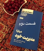 10 مقاله که باید بخوانید (دربارۀ مدیریت خود) - قسمت دوم